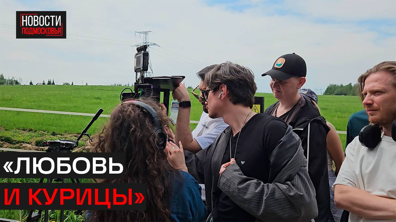 Телеканал «360» начал съёмки комедийного сериала в Подмосковье