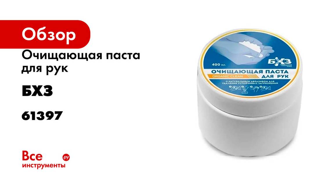 Очищающая паста для рук БХЗ 400 мл 61397