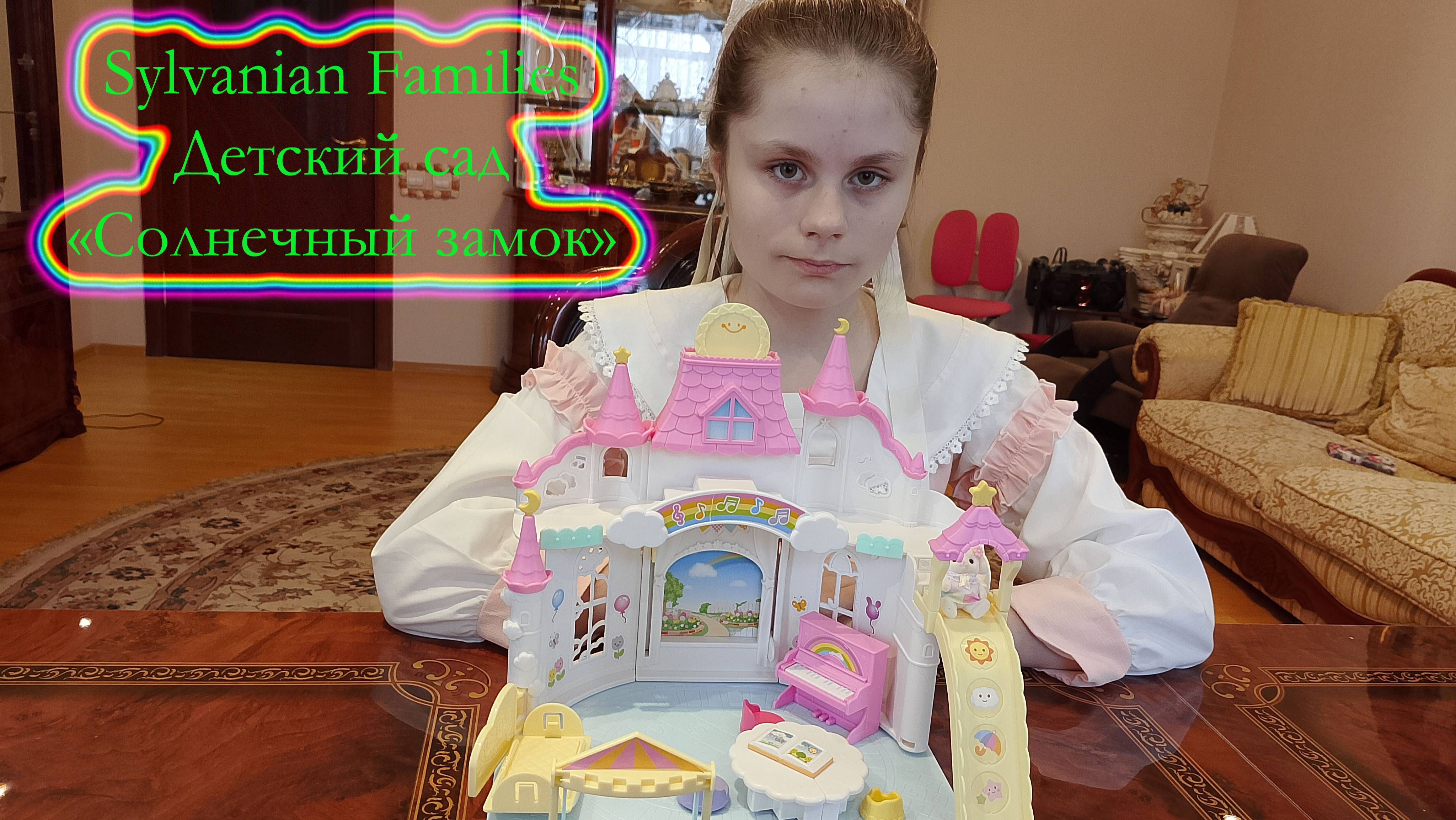 Детский сад "Солнечный замок"  Sylvanian Families