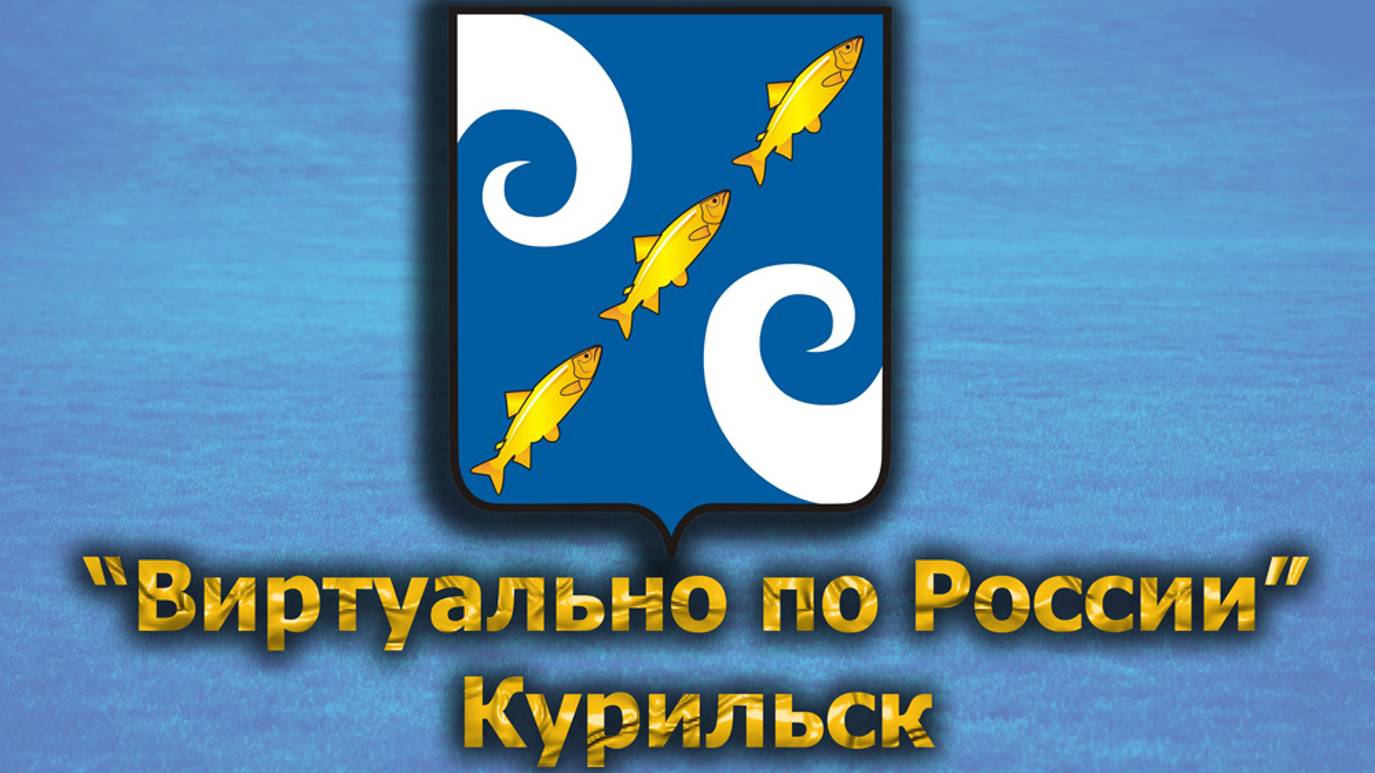 Виртуально по России. 507.  город Курильск