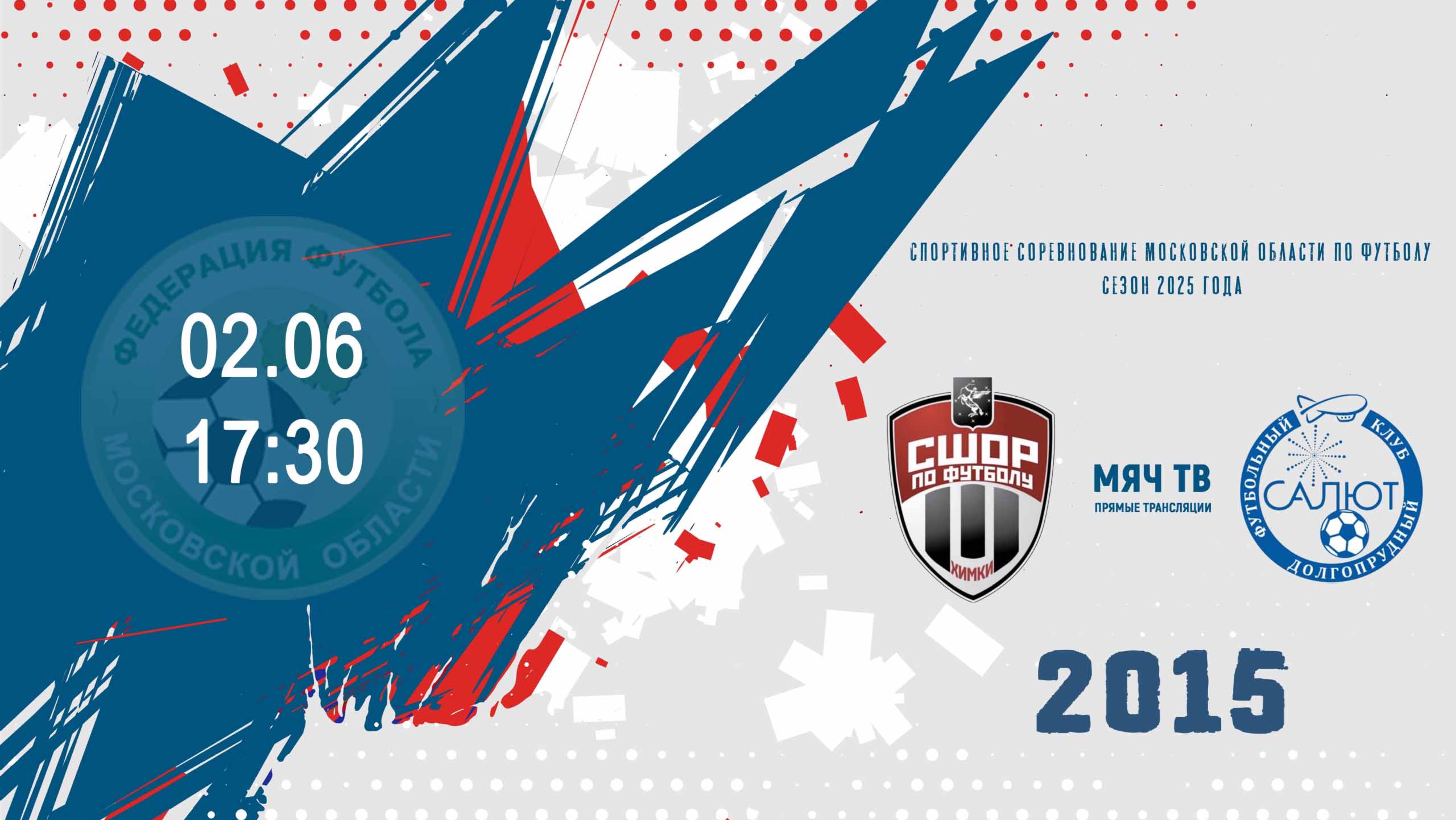 СШОР-1/2 (Химки) - ФСК Салют-1/2 ( Долгопрудный) 2015  (Начало 02.06.2025 в 17-30)