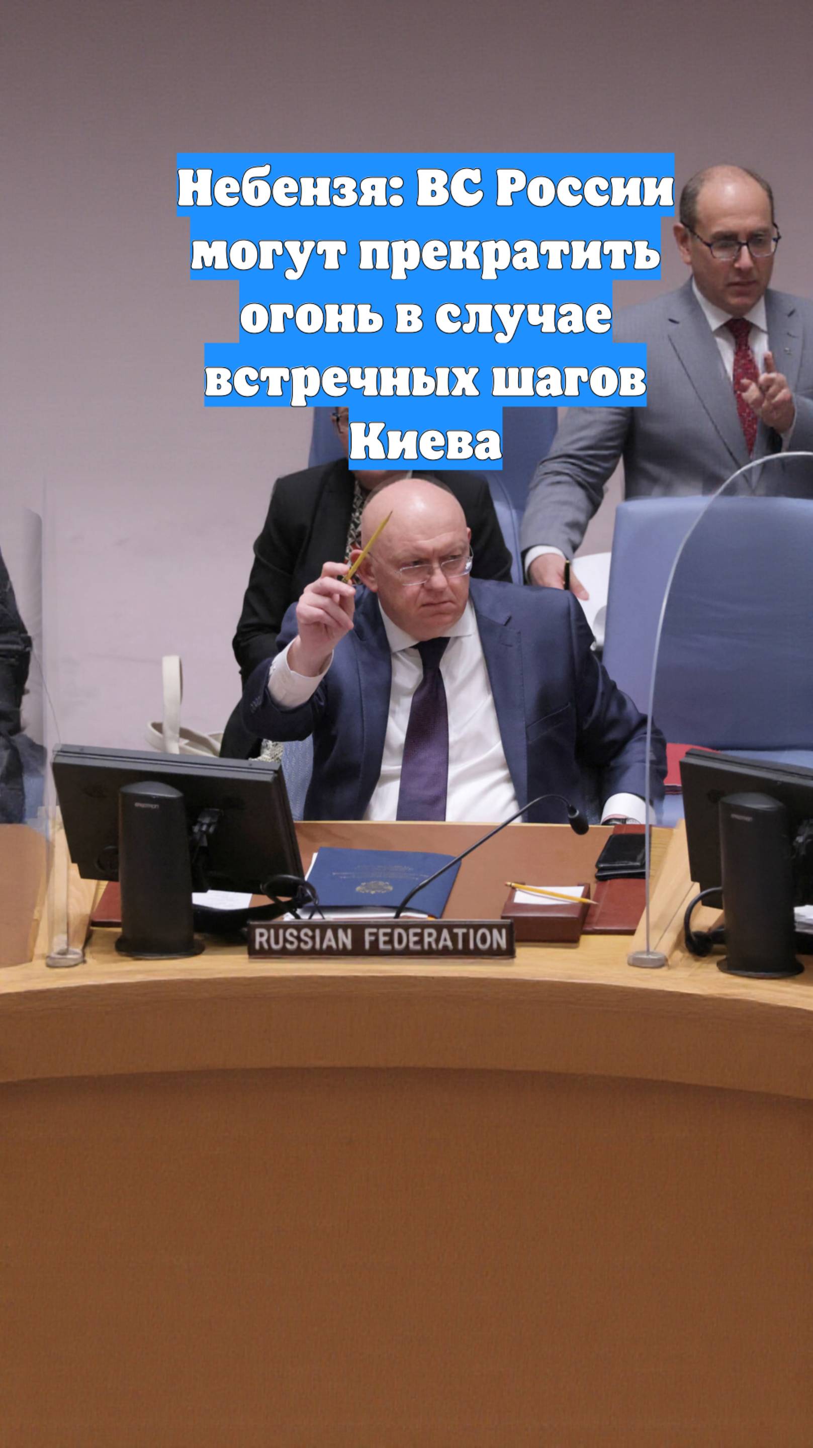 Небензя: ВС России могут прекратить огонь в случае встречных шагов Киева