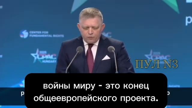 "Отмена права вето приведет к концу Евросоюза и огромному военному конфликту,"- премьер Словакии