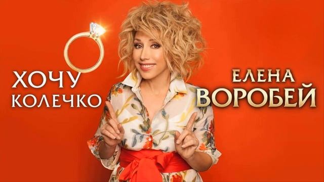 МИЛЕЙШАЯ ПЕСЕНКА!👏💥🔥минус Елена Воробей–Хочу кол?