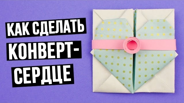 Как сделать конверт-сердце из цветной бумаги своими руками