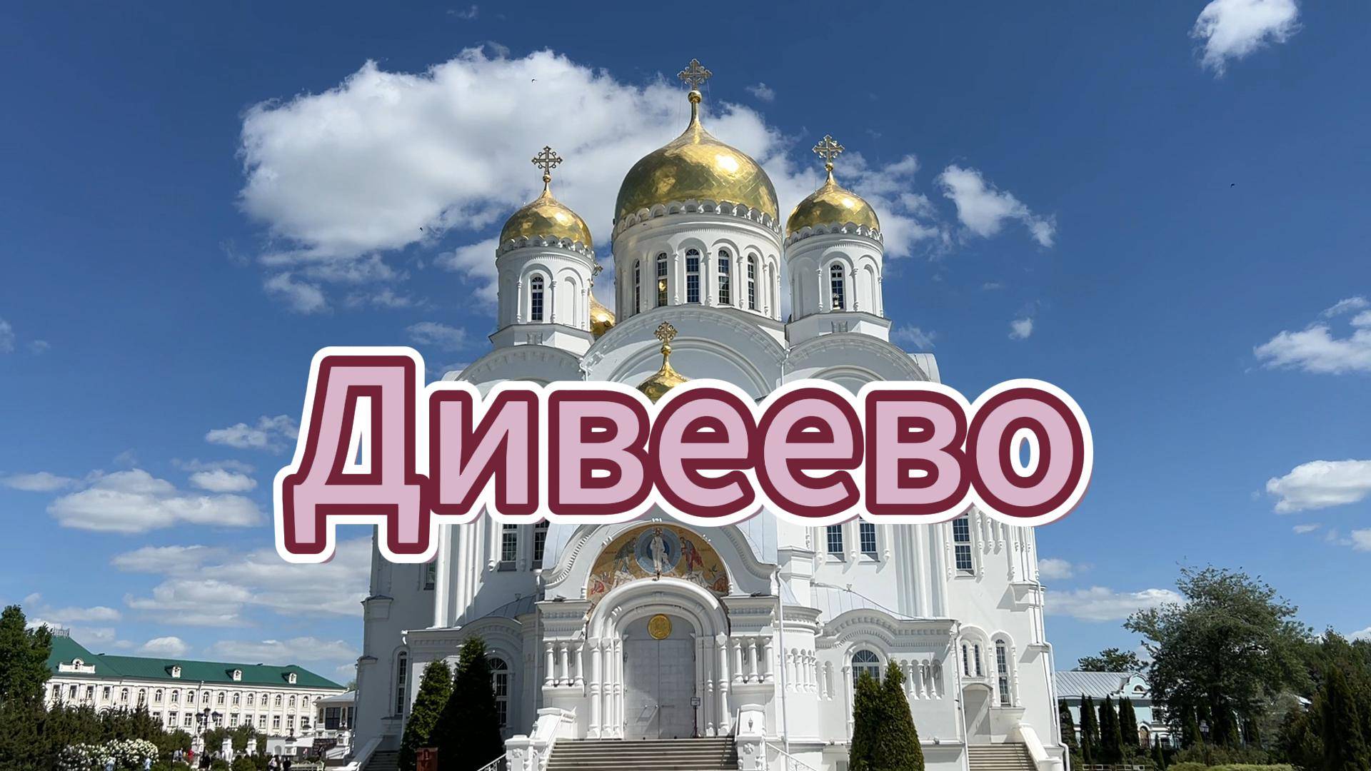 Дивеево 25.05.2025 Свято-Троицкий Серафимо-Дивеевский монастырь | ПЕСНЯ Голубь мой