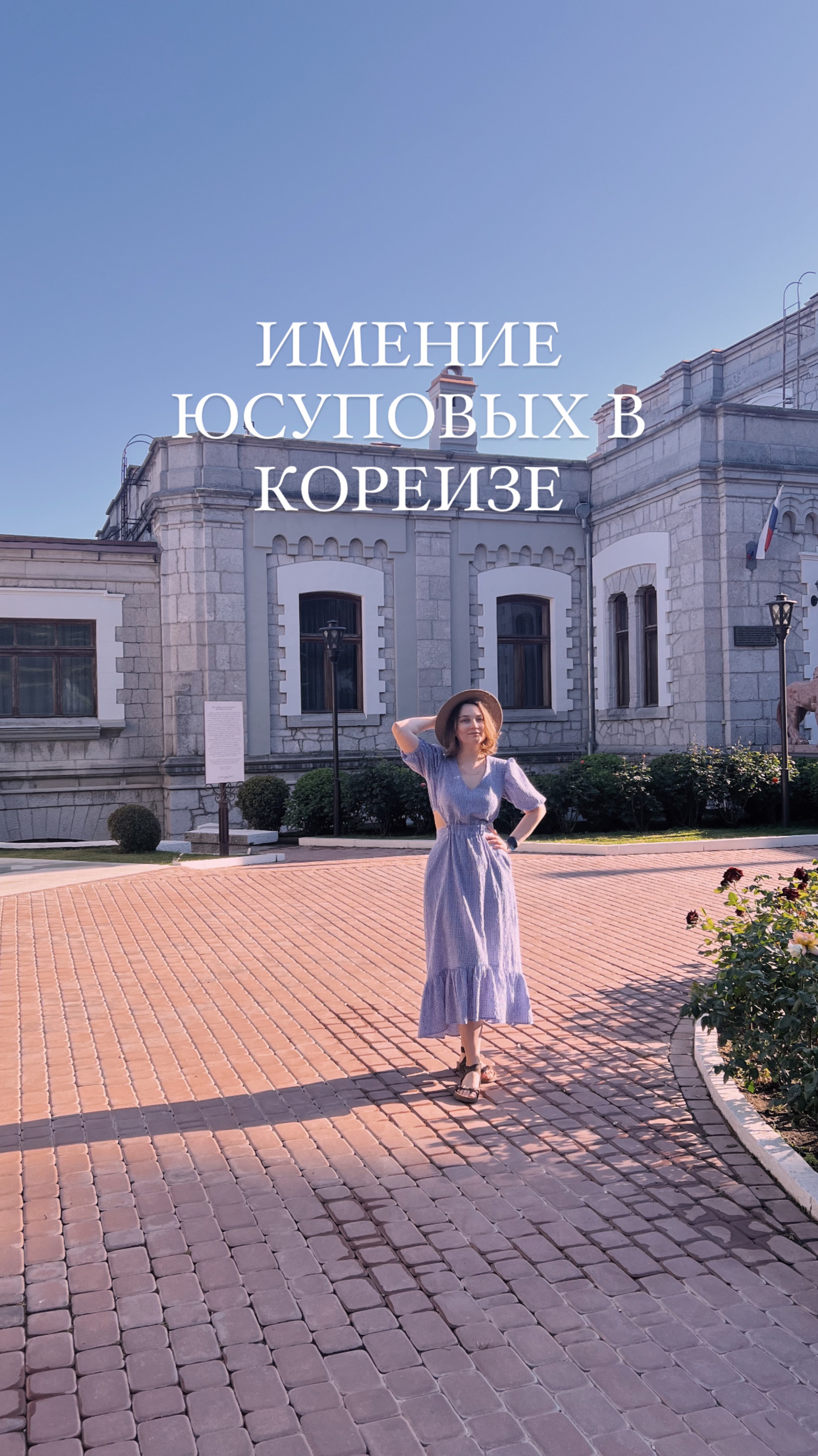 Имение Юсуповых в Кореизе. Крым