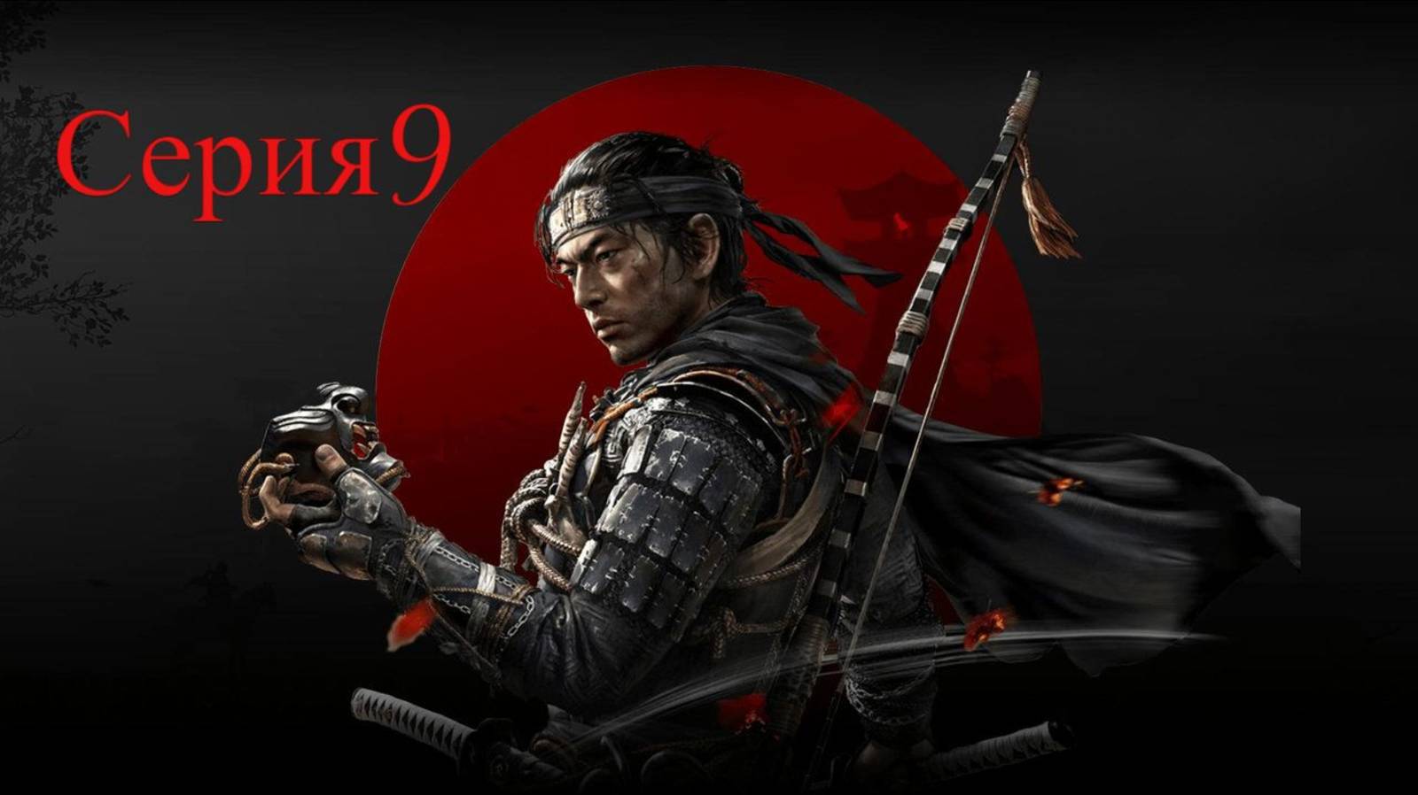 Ghost of Tsushima-Призрак Цусимы)Обзор)Стрим)Серия9)