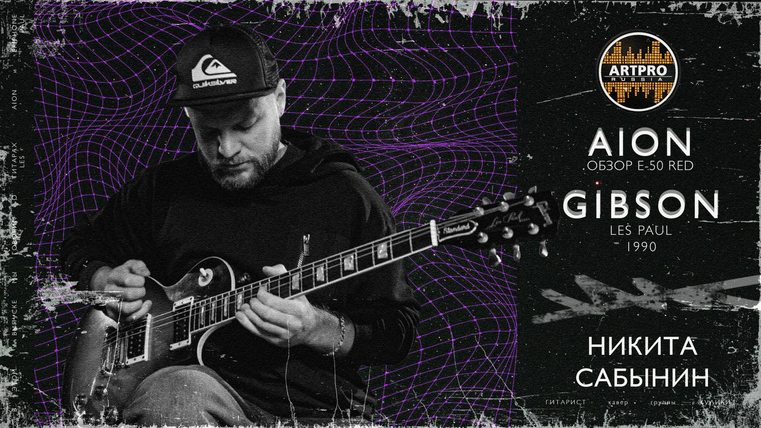 Gibson Les Paul 1990 против Aion E-50 Red? Обзор с Никитой Сабыниным