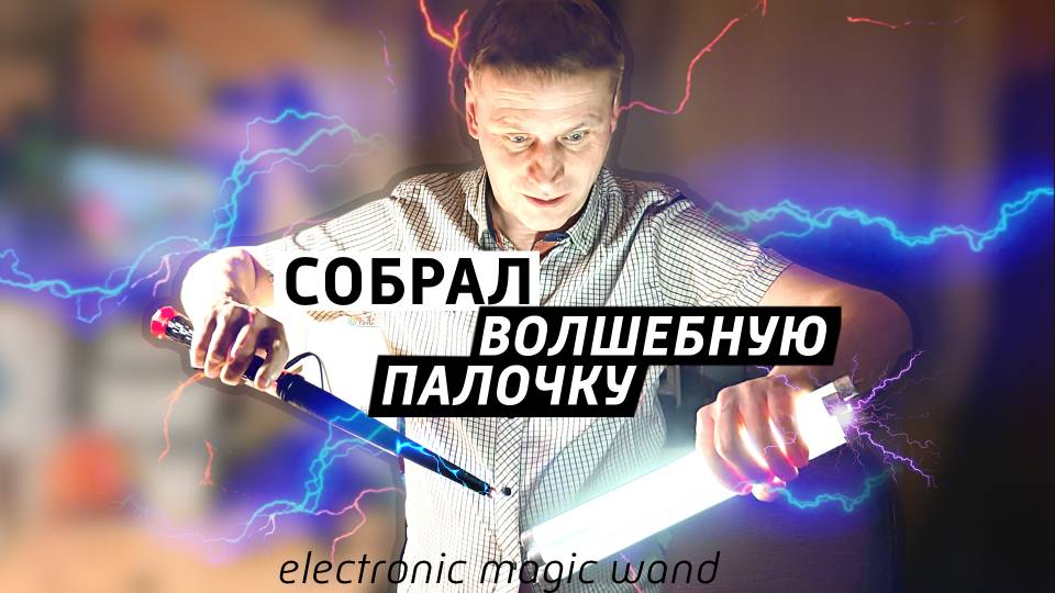 Волшебная палочка или как ВЧ генератор воздействует на электроприборы.-_ #топыкатегорий