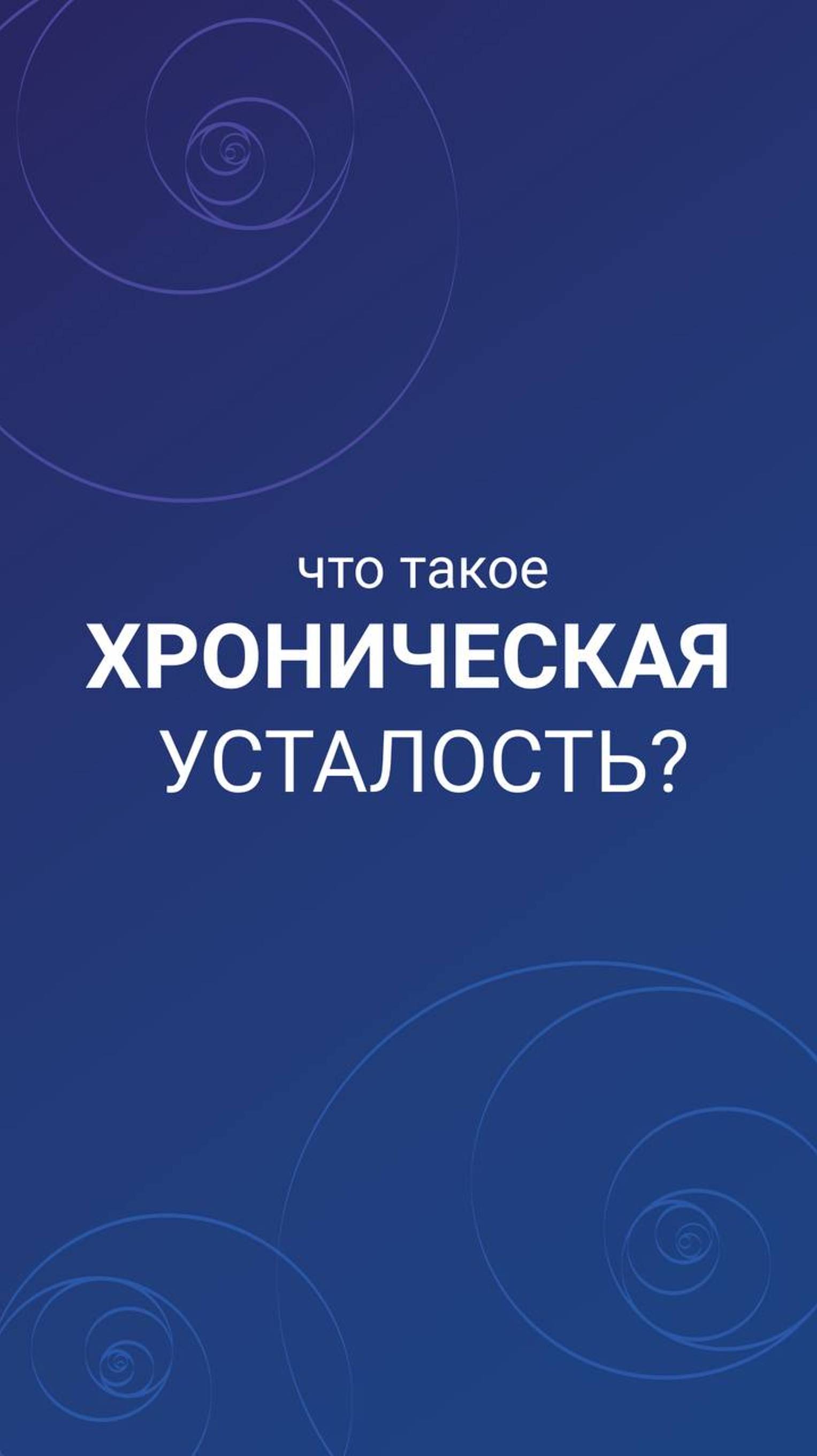 Что такое хроническая усталость?