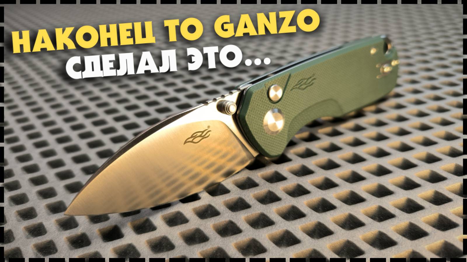 Первый Кнопочный Замок От Этого Бренда! Складной Нож Ganzo FH925
