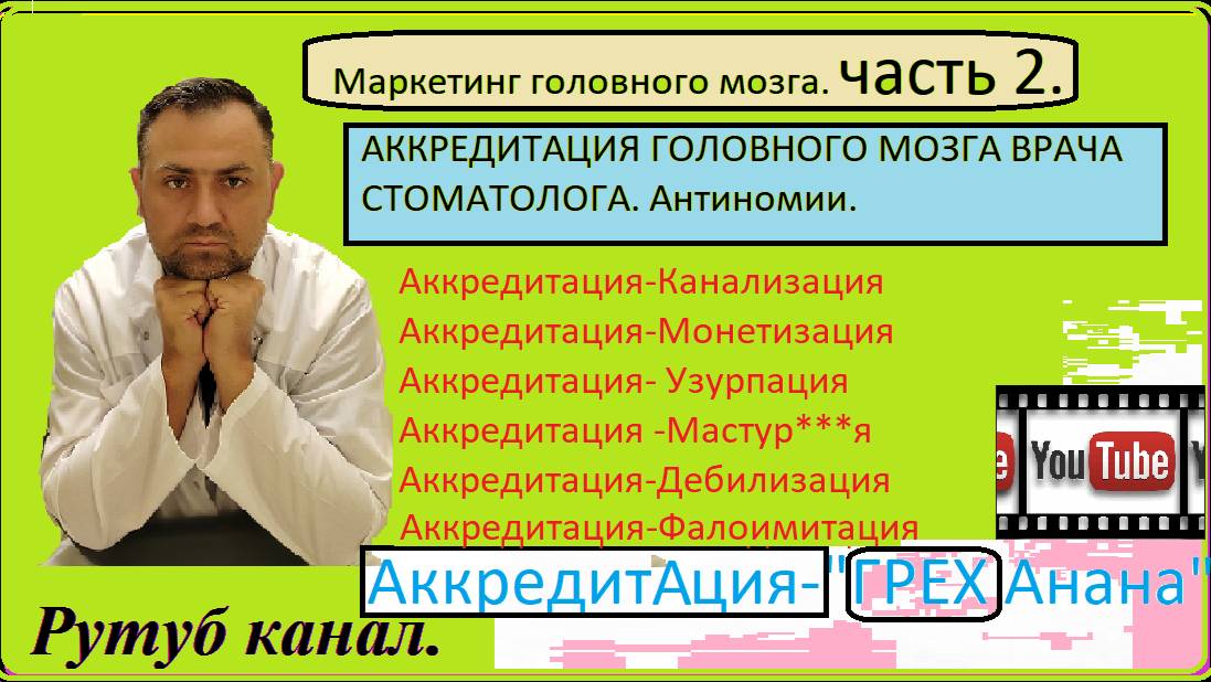 Аккредитация "Головного мозга" врача стоматолога. Антиномии.
