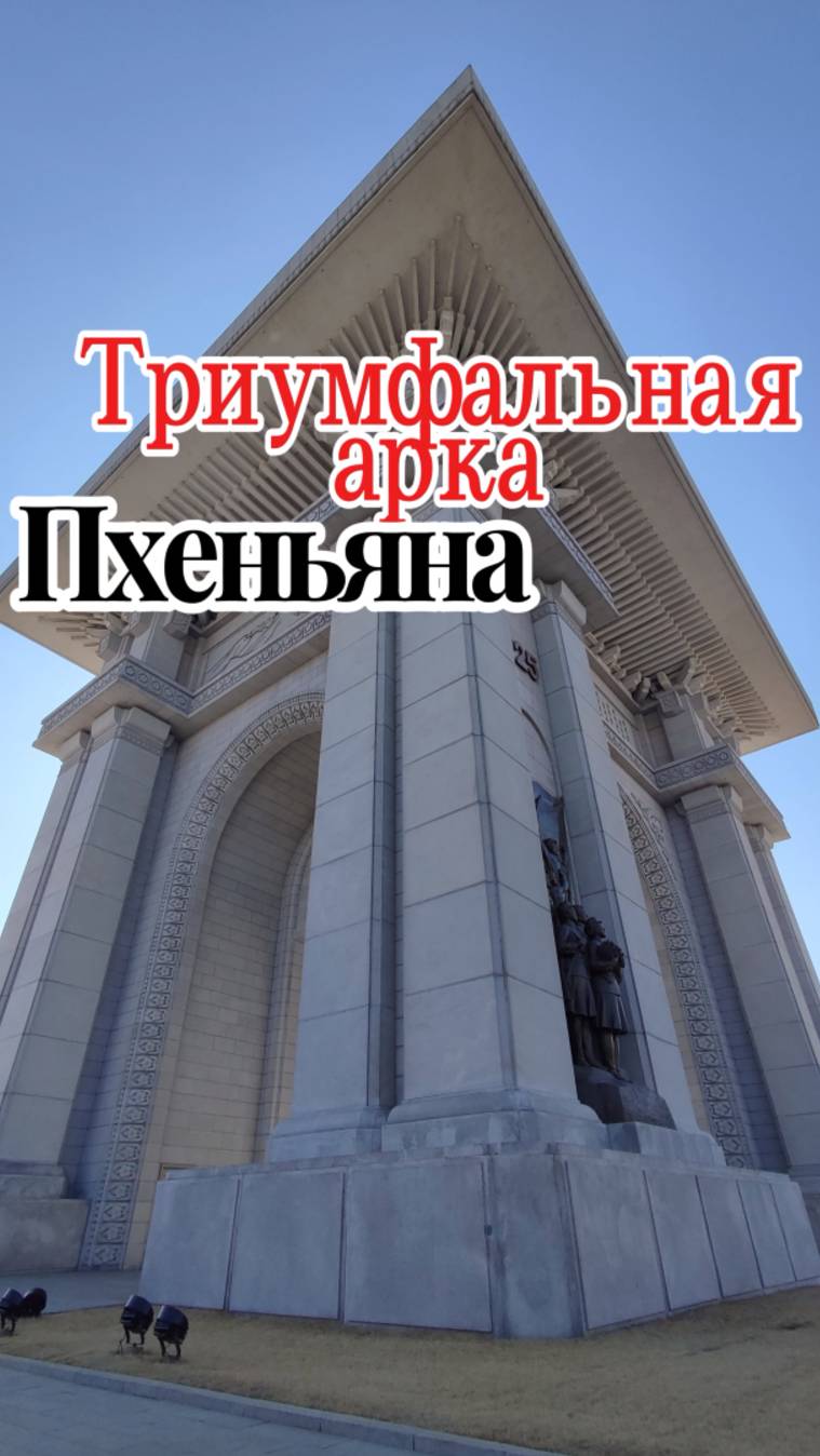 Триумфальная Арка города Пхеньян. Достопримечательности столица Северной Кореи. Архитектура #shorts