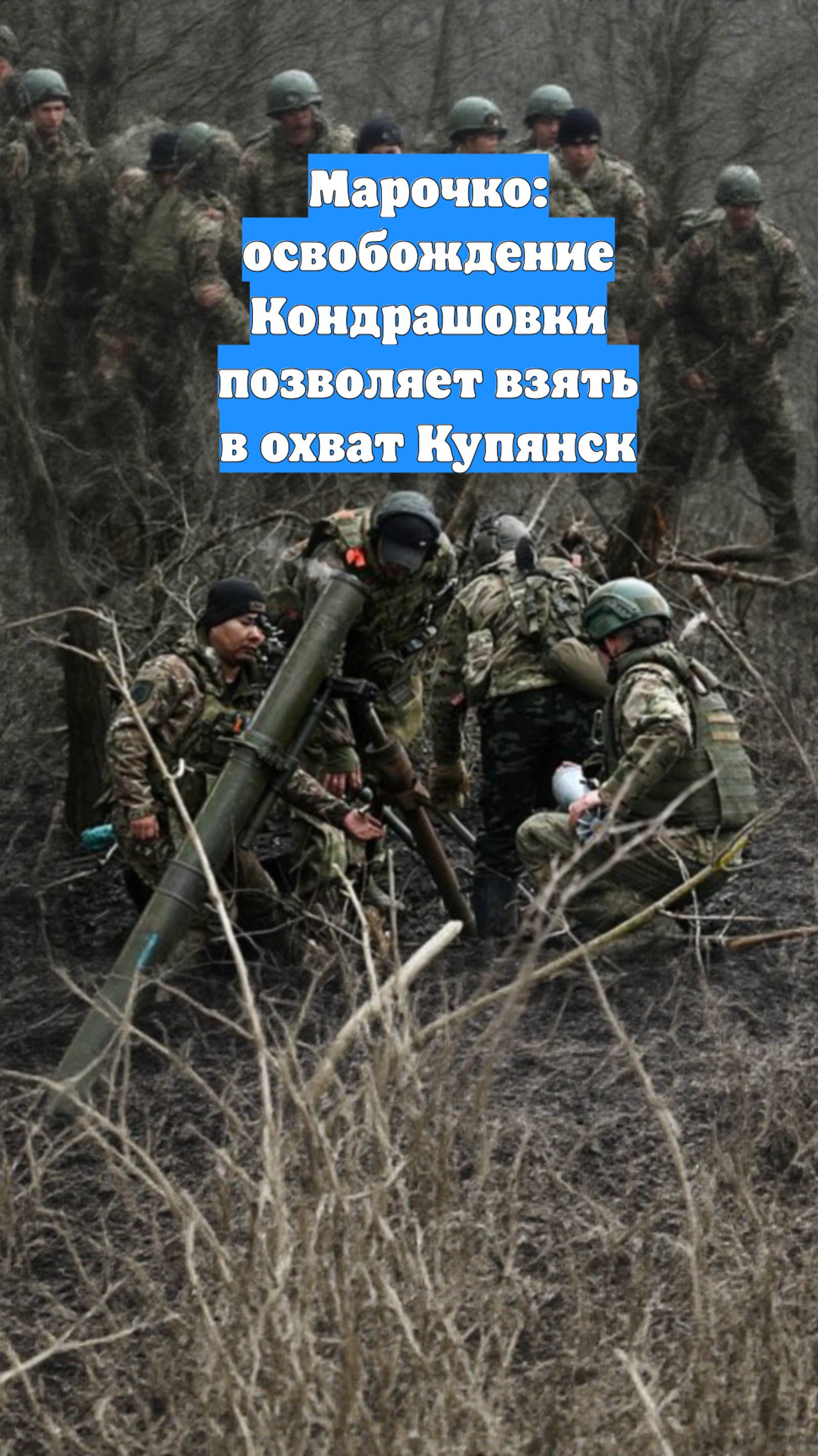 Марочко: освобождение Кондрашовки позволяет взять в охват Купянск
