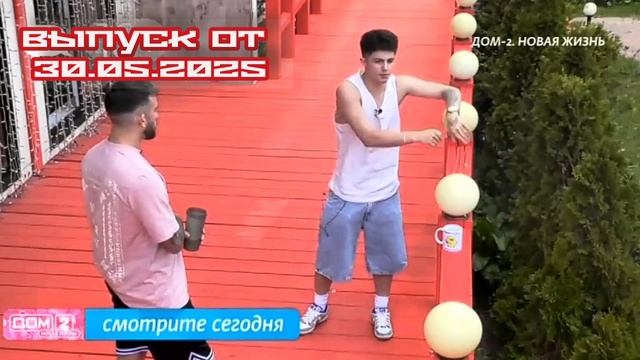 Дом-2 Каникулы в Сочи 7580 день 30 мая смотреть онлайн 30.05.25 дневной вечерний ночной эфир свежие