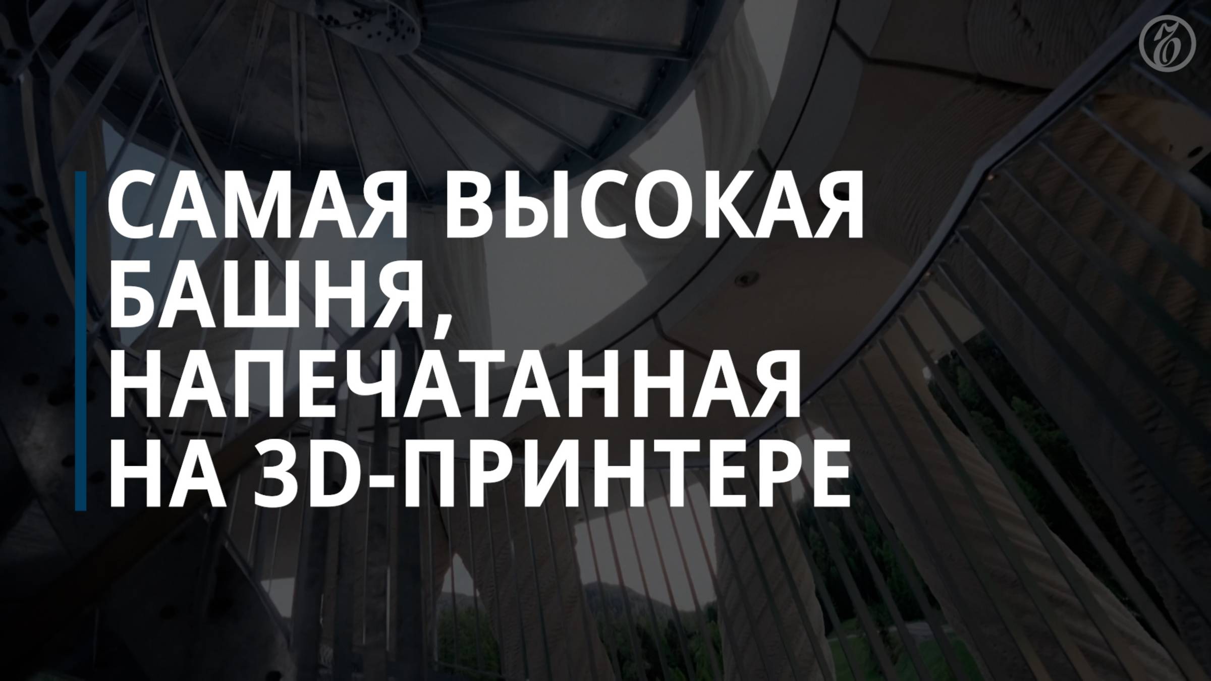 Самая высокая башня, напечатанная на 3D-принтере