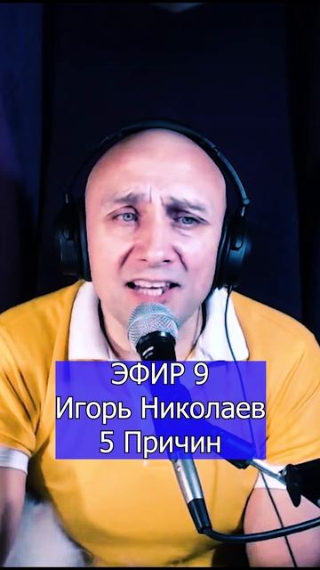 Игорь Николаев - 5 Причин 2 Клондайс ЭФИР 9
