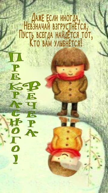 Открытка на вечер