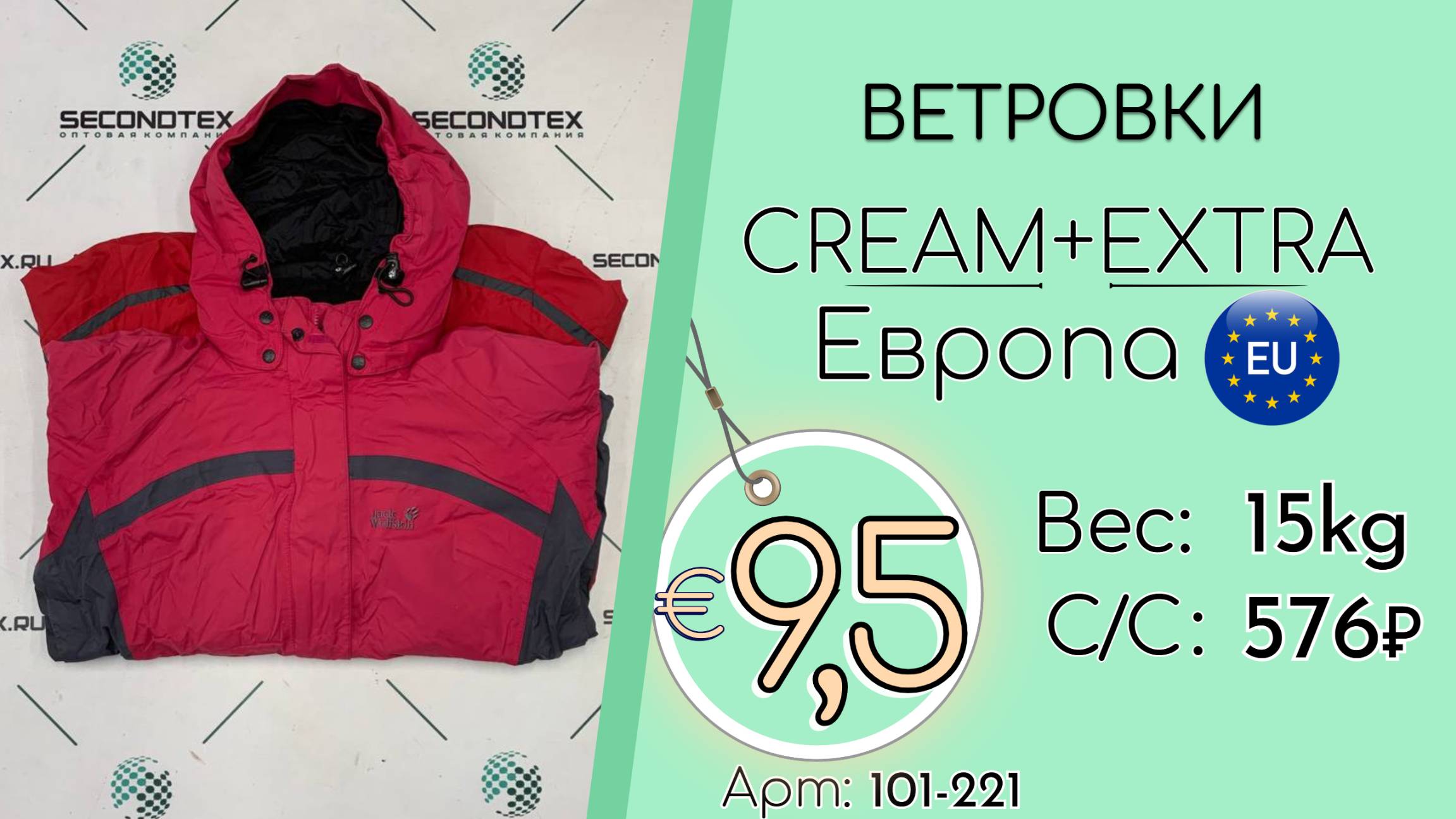 101-221 #2589 Ветровки Крем+Экстра Всесезон Европа