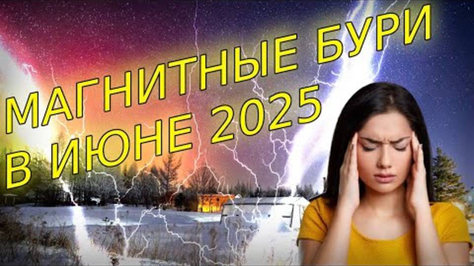 МАГНИТНЫЕ БУРИ В ИЮНЕ 2025: ЧТО ЖДЁТ ВСЕХ НАС?
