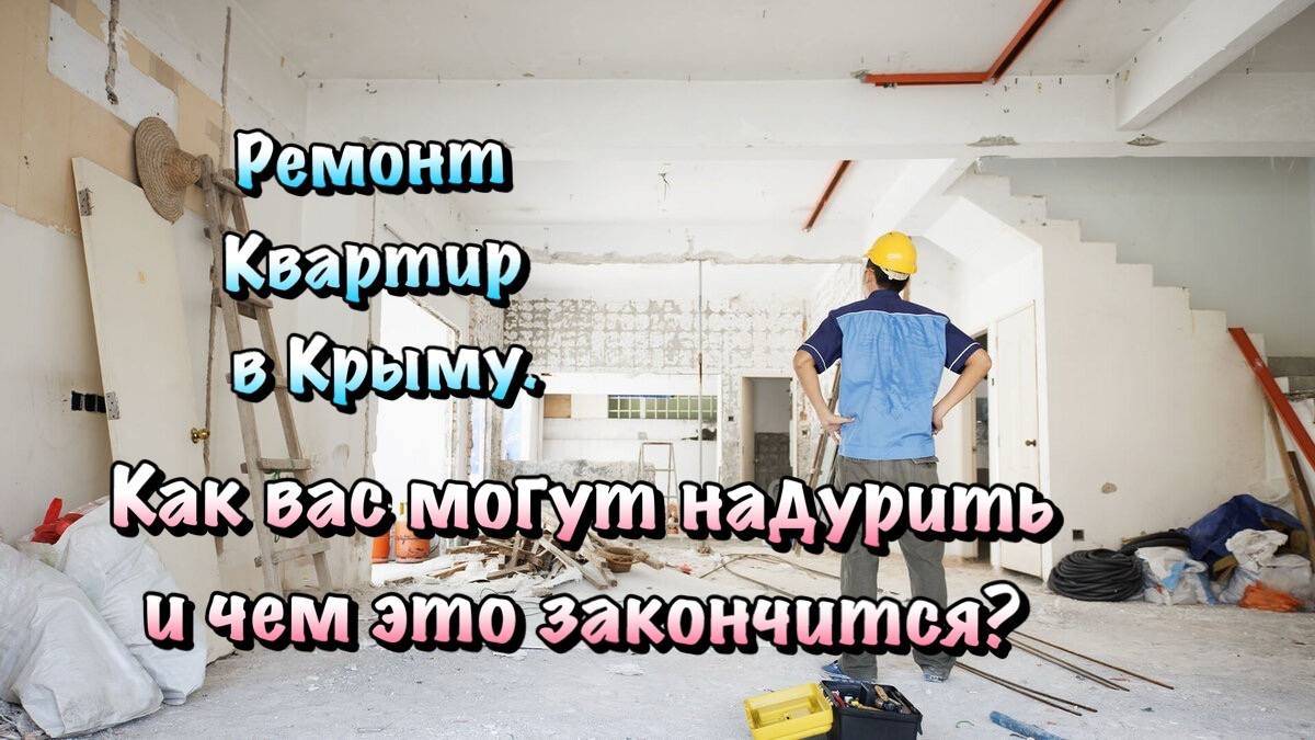 Можно ли самому Организовать свой Ремонт в Крыму❓