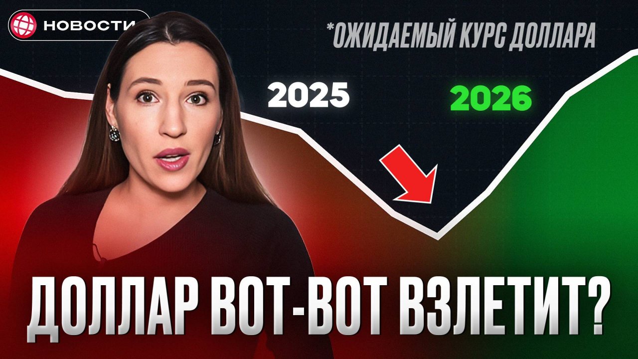 Когда ДОЛЛАР снова будет СТОИТЬ 100 рублей? Свежий прогноз / Новости
