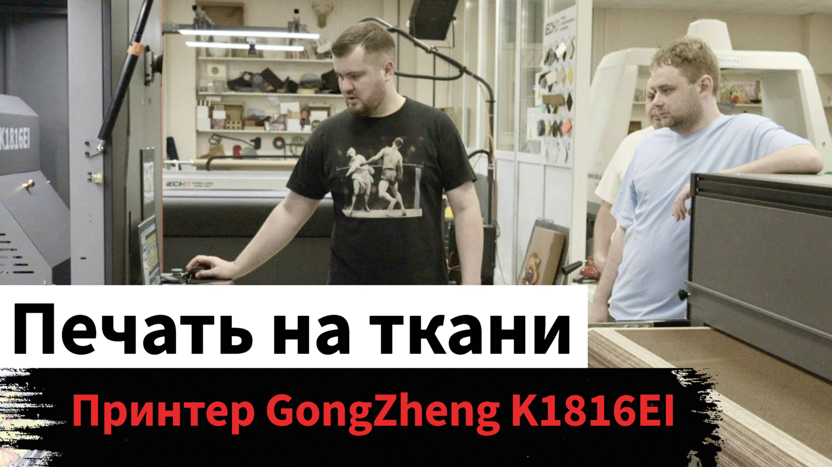 Тестируем принтер по печати на ткани GongZheng K1816EI / Nikolai Stupnikov