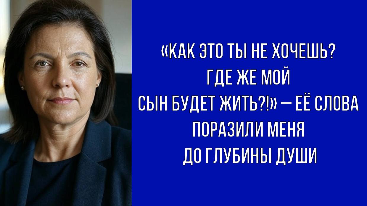 Будущая свекровь уверена, что я обязана взять ипотеку для её сына