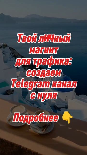 Telegram-канал - это ваш личный медиаканал, где вы сами устанавливаете правила!