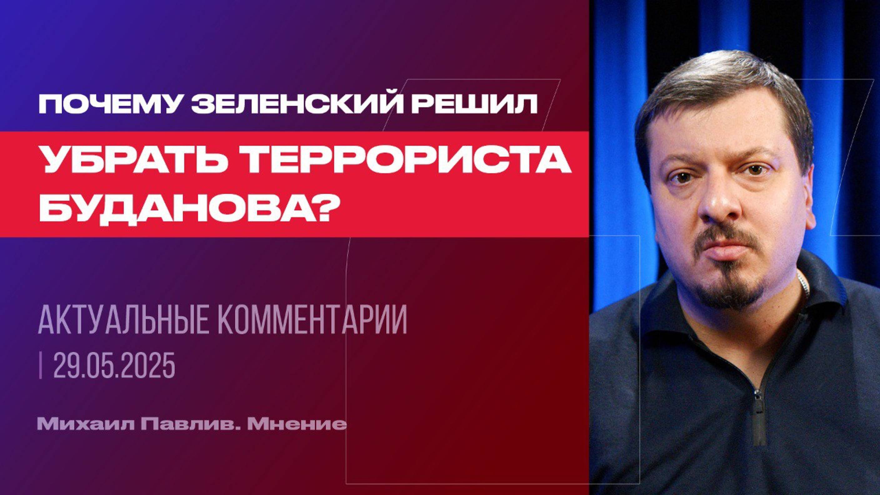 Почему Зеленский решил убрать террориста Буданова?
