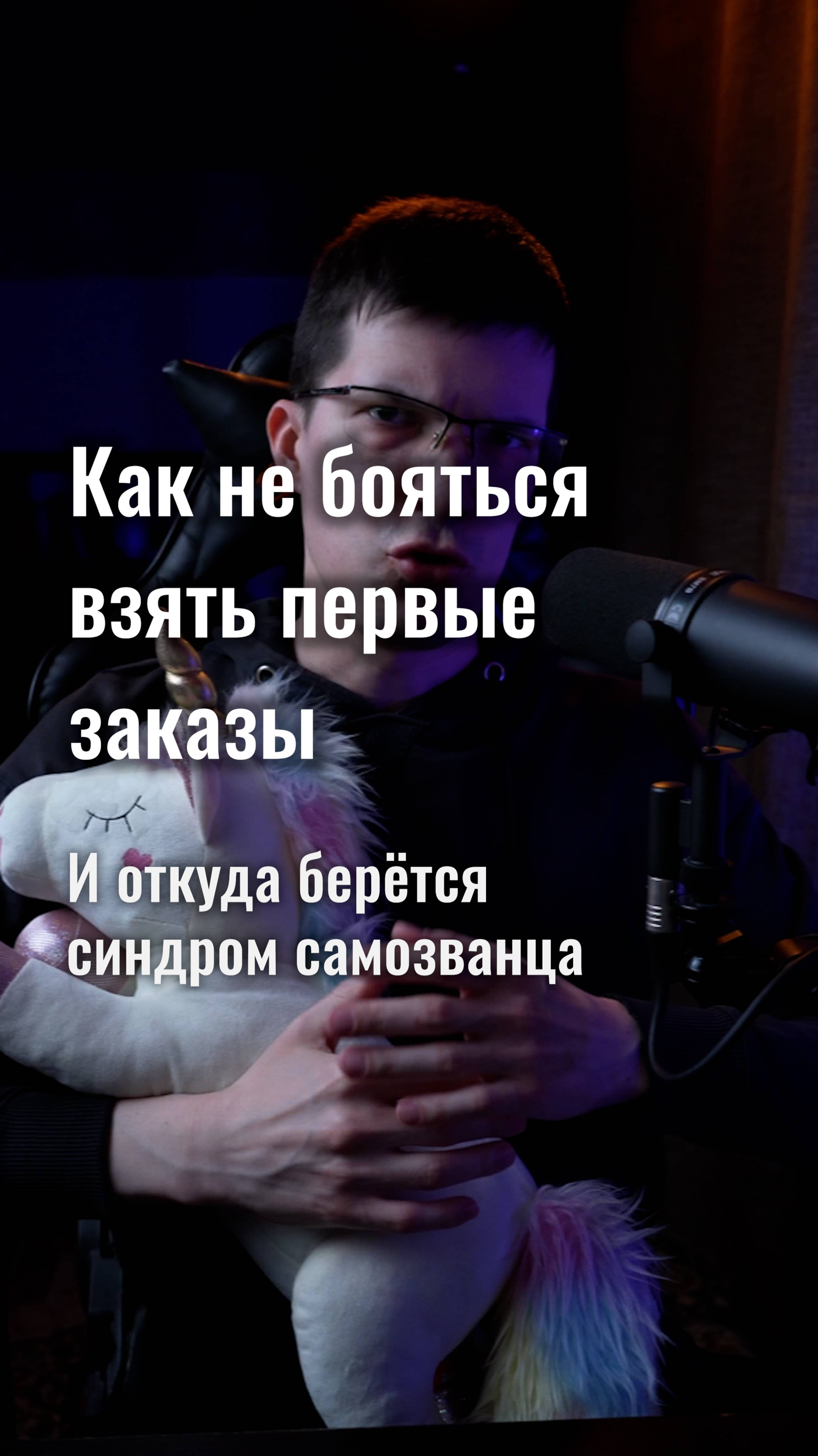 Откуда берётся синдром самозванца? И как не бояться брать первые заказы?