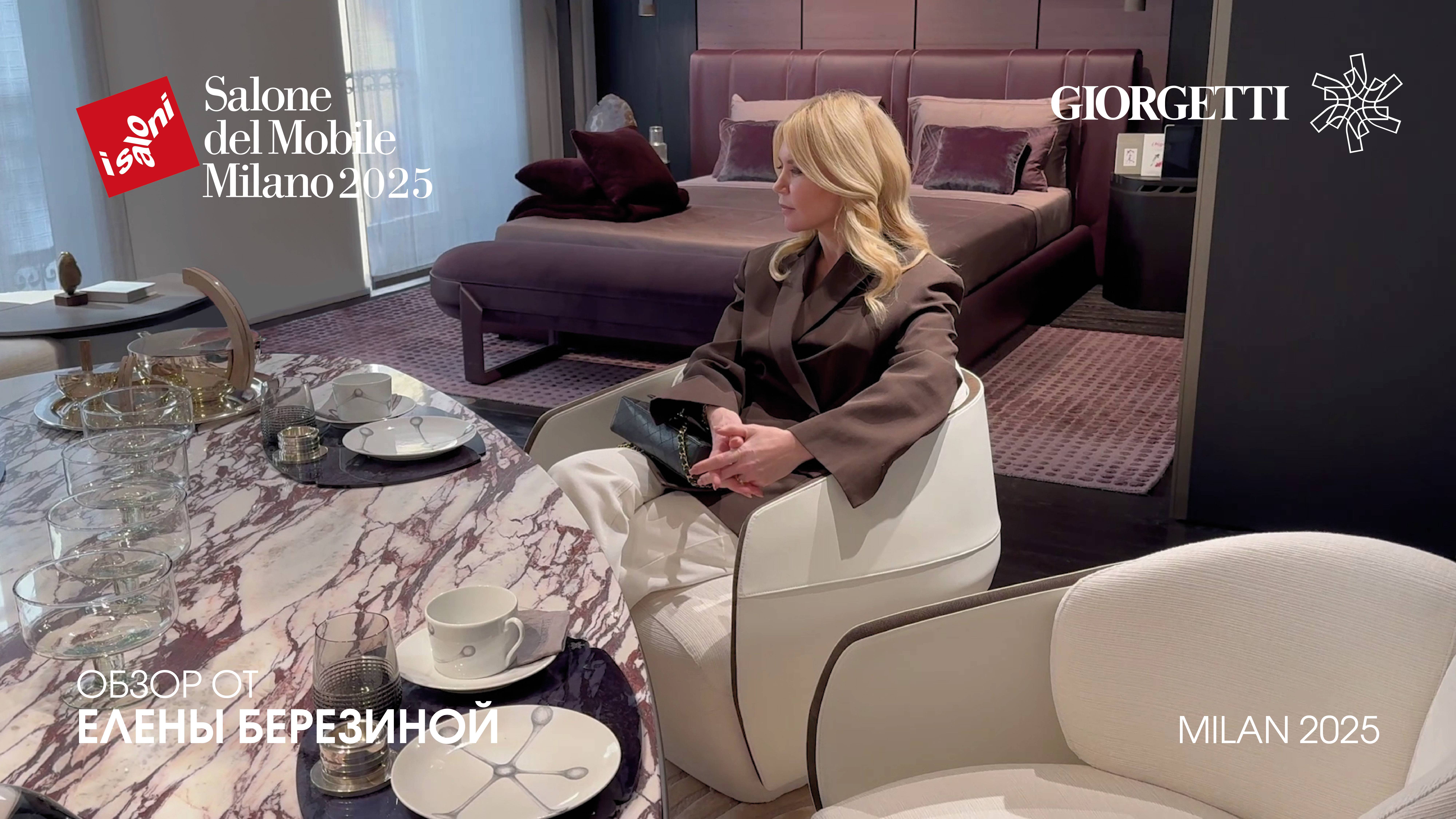 Giorgetti - обзор Елены Березиной выставки Salone del Mobile.Milano 2025