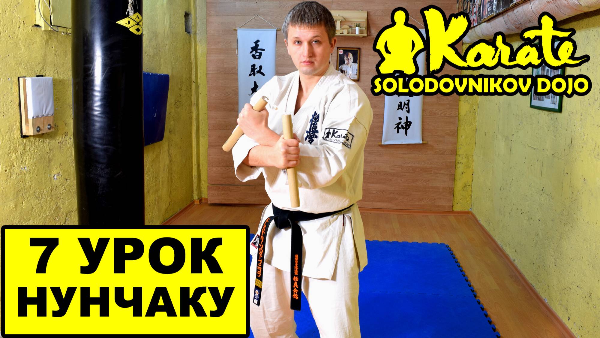 7 урок нунчаку кистевые перехваты киокушинкай каратэ | Nunchaku kyokushinkai karate kobudo