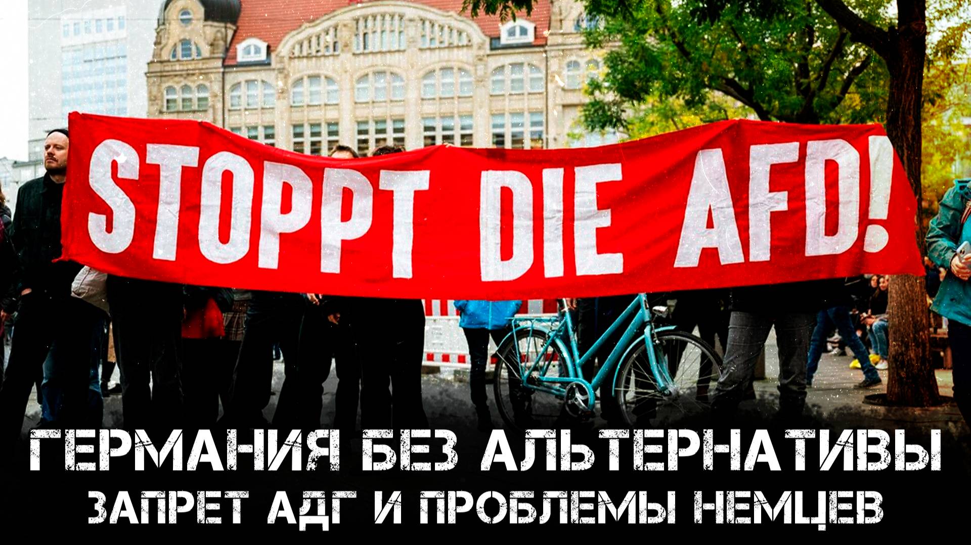 Германия без альтернативы: Запрет "АДГ" и проблемы немцев. Анализ ситуации | Виталий Волков