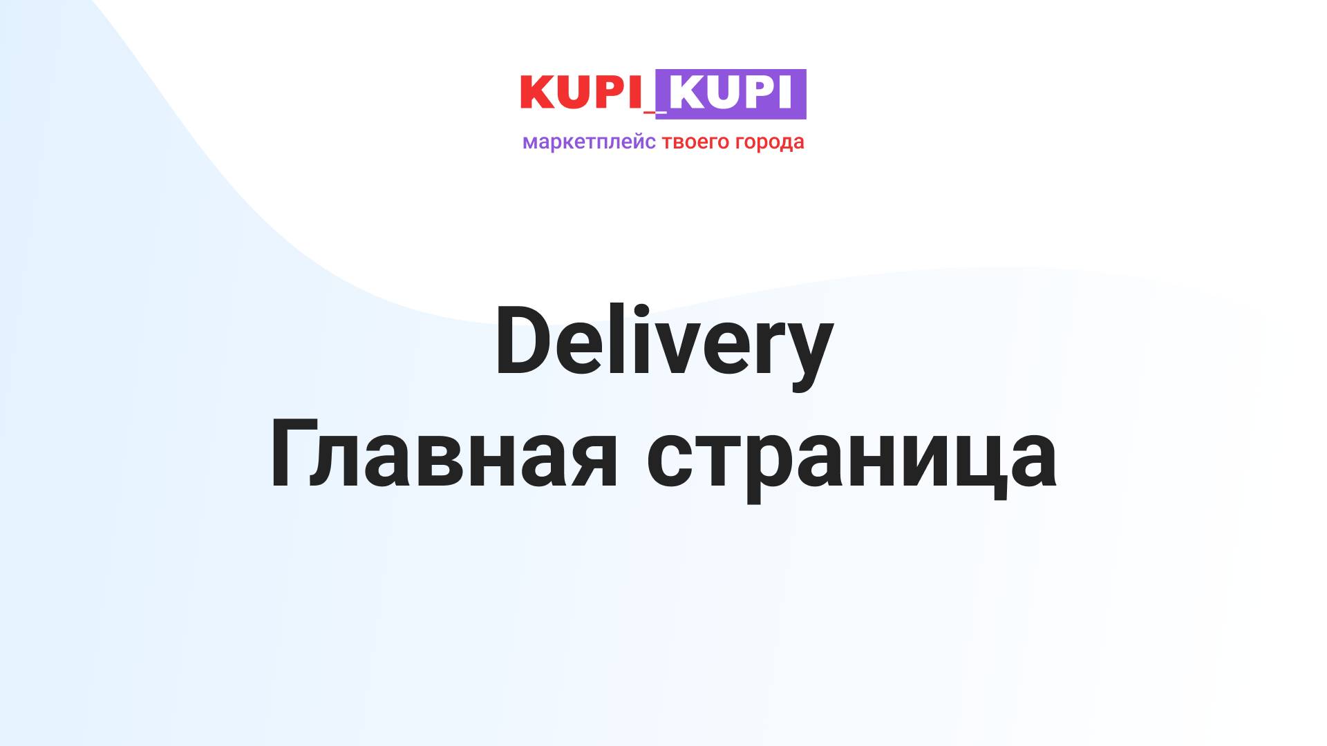 Главная страница приложения Delivery | Маркетплейс КУПИ-КУПИ