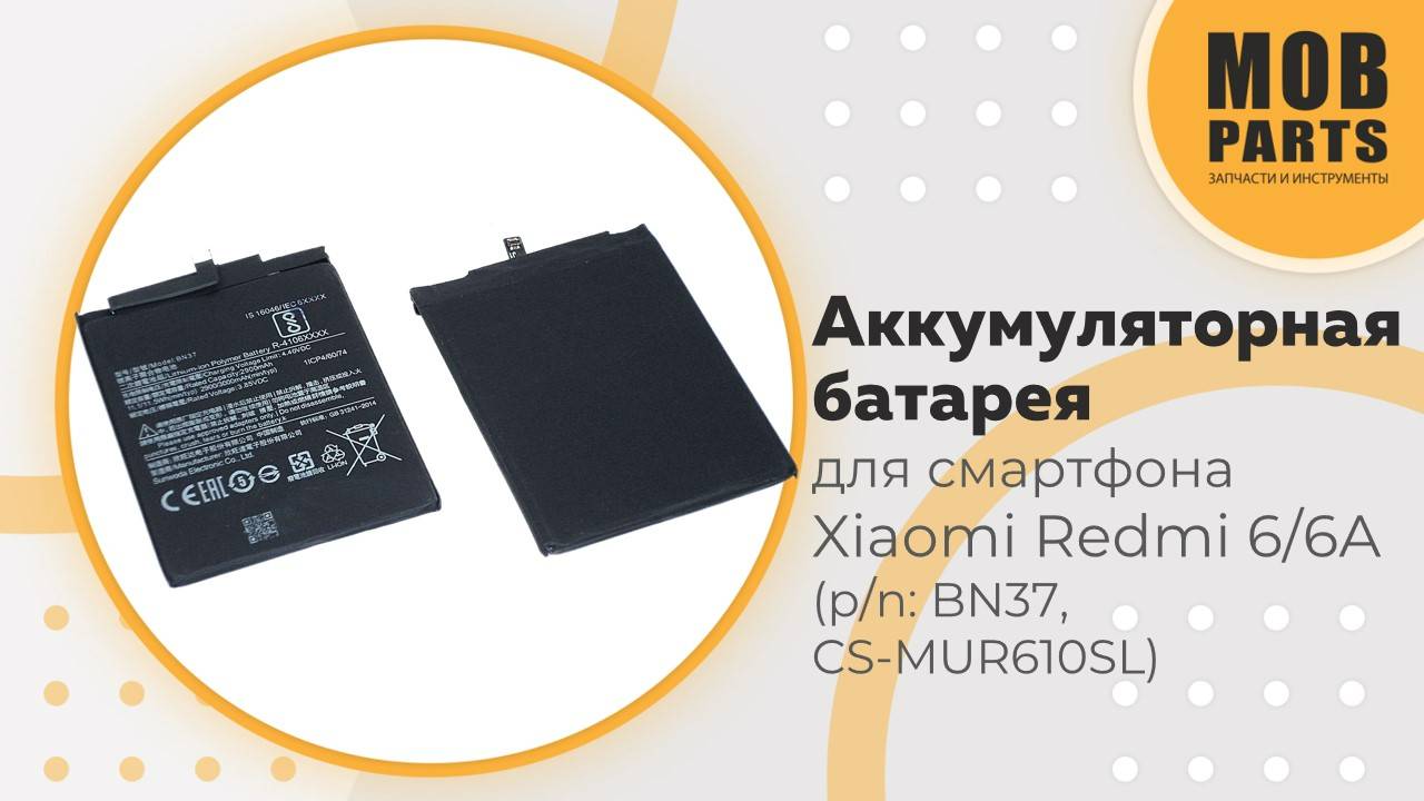 Аккумуляторная батарея для смартфона  Xiaomi Redmi 6/6A (p/n: BN37, CS-MUR610SL)