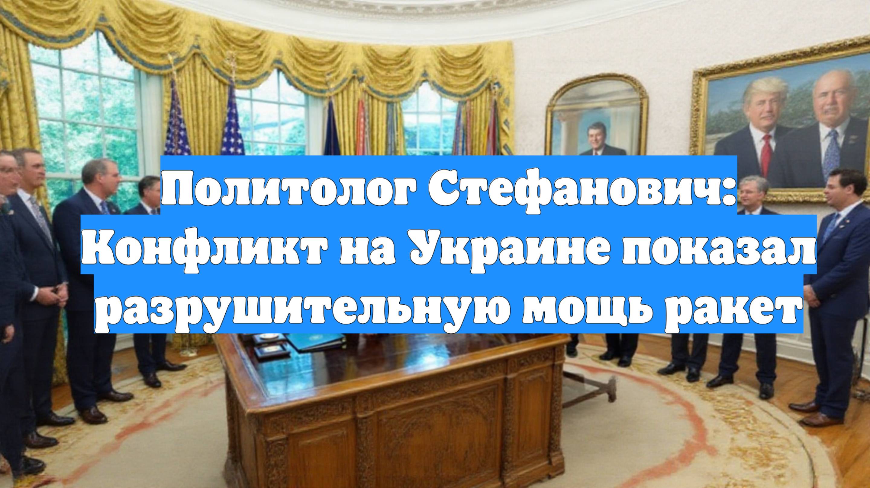 Политолог Стефанович: Конфликт на Украине показал разрушительную мощь ракет