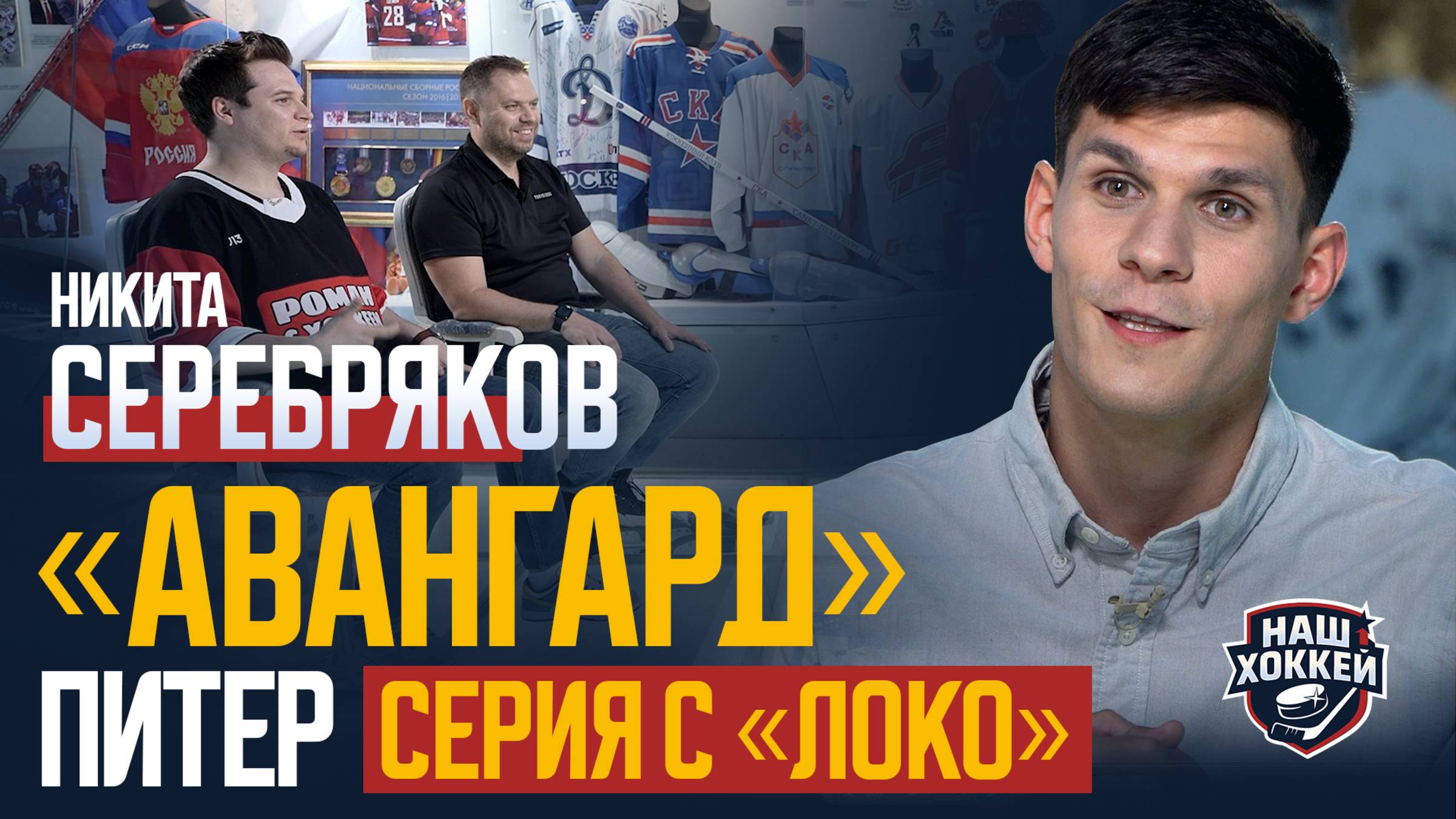 «Наш хоккей»: Никита Серебряков о серии с «Локомотивом», обмене из СКА в «Авангард» (30.05.2025)