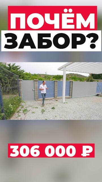 Почем забор? #shorts
