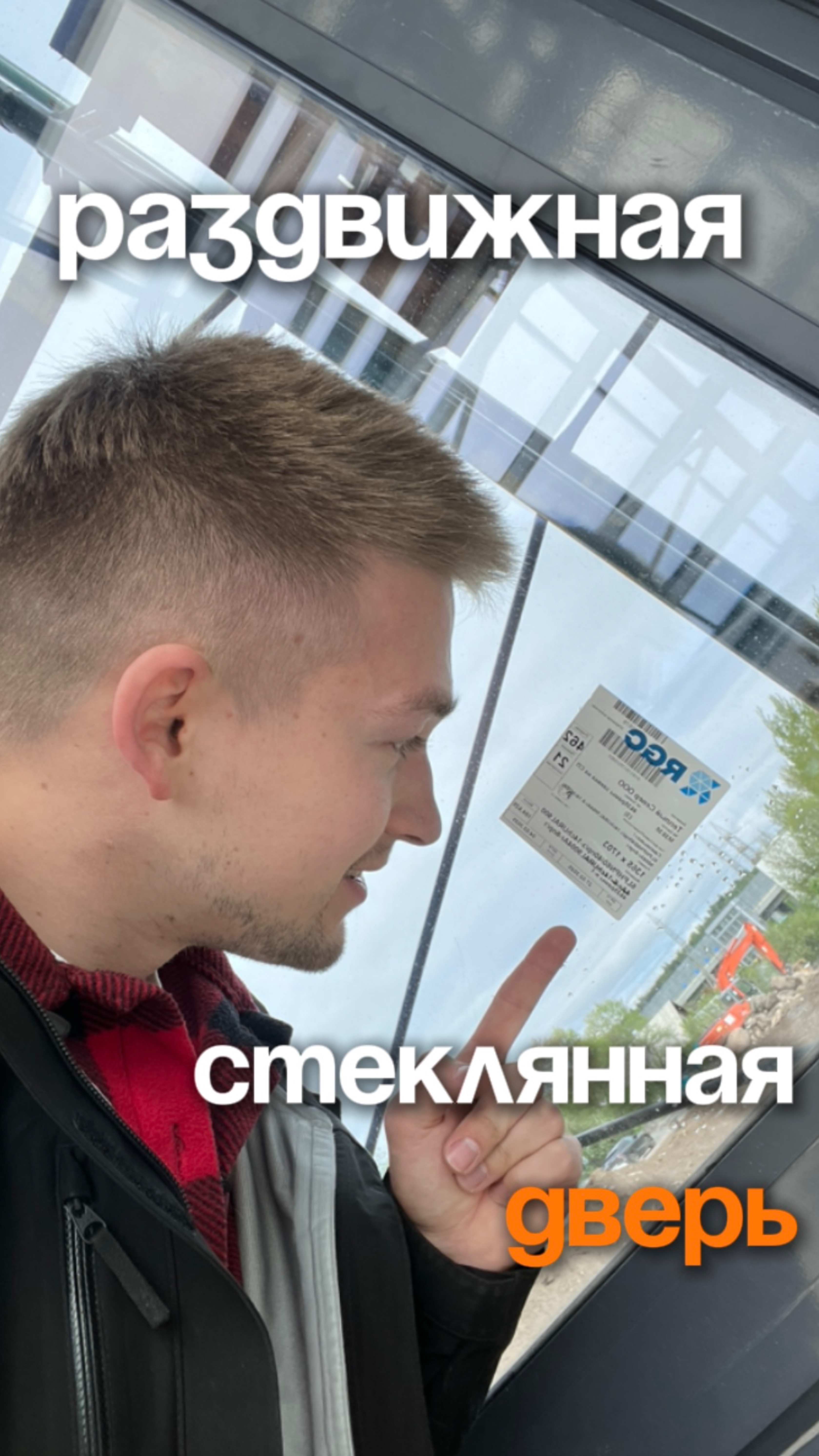 Раздвижная стеклянная дверь!