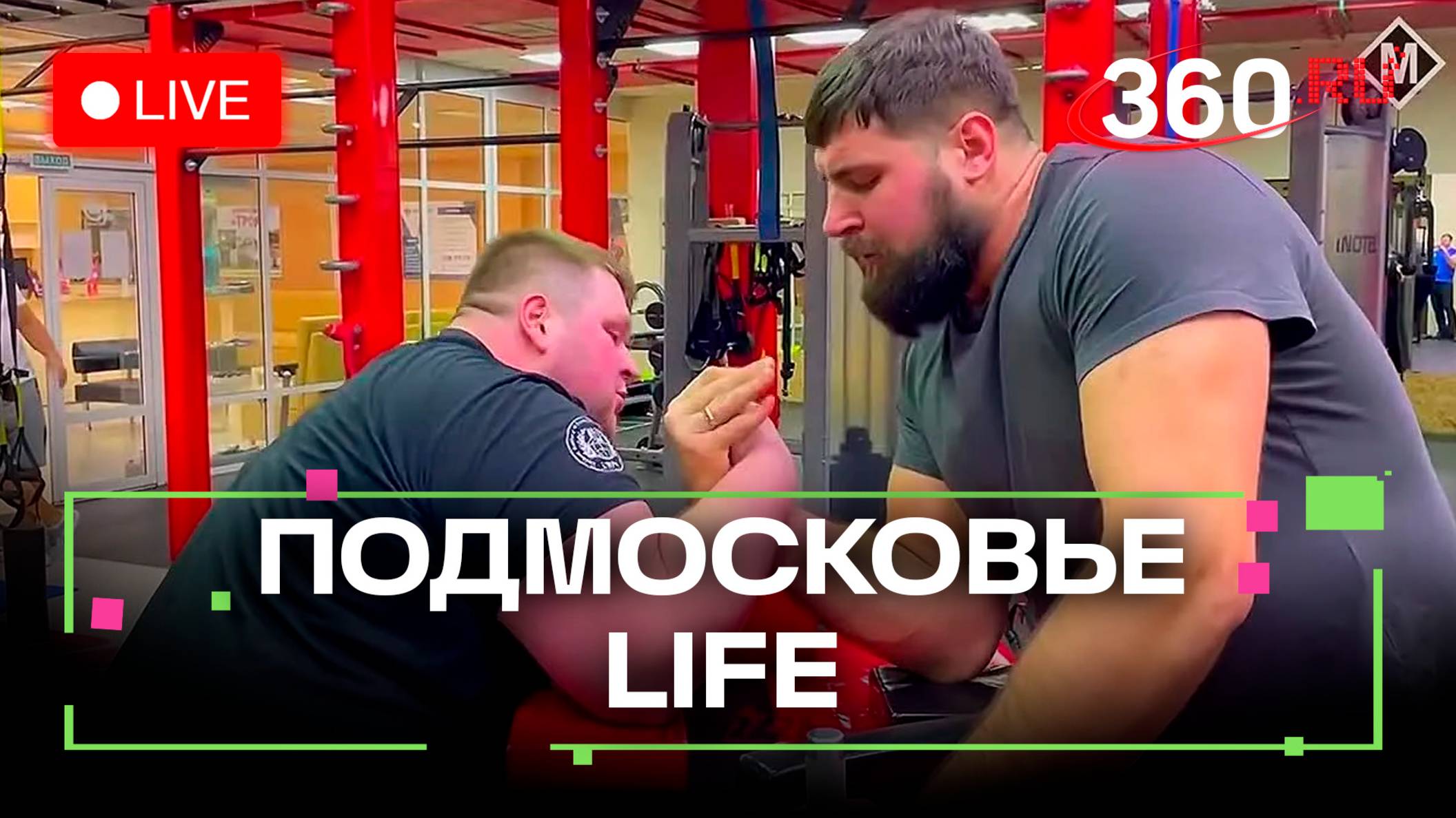 Гранты для молодежи в Солнечногорске и рекорды армрестлинга из Красногорска: Подмосковье LIFE