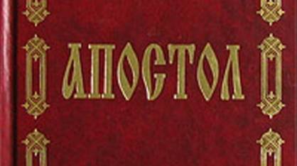 Толкование Апостола. Суббота, 31 мая 2025 года