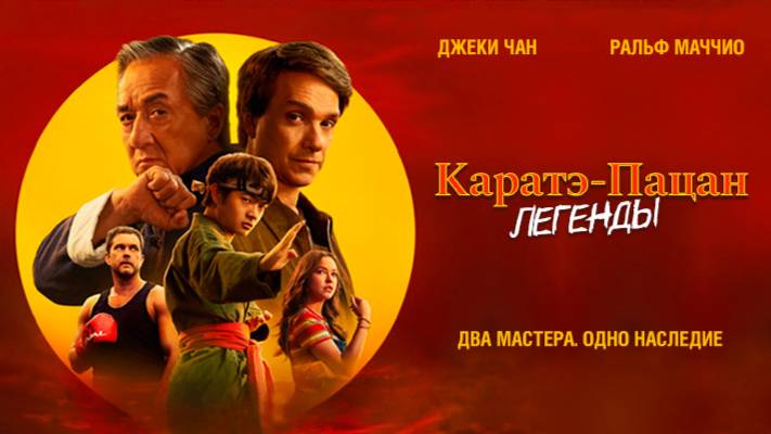 Каратэ-пацан: Легенды | Трейлер |