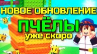 Вырасти Сад в Роблокс 🌱 ПЕРВЫЙ ВЗГЛЯД на НОВОЕ обновление BIZZY BEE в игре Grow a Garden в Roblox!