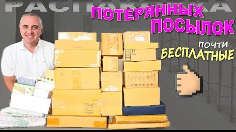 30-05-2025 | Купили задаром, а находки дорогие! Открываем почти бесплатные потерянные посылки,, мног