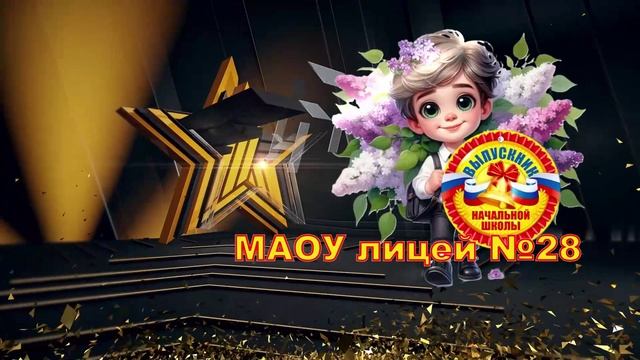 Футаж "Выпускник начальной школы МАОУ лицей №28!"