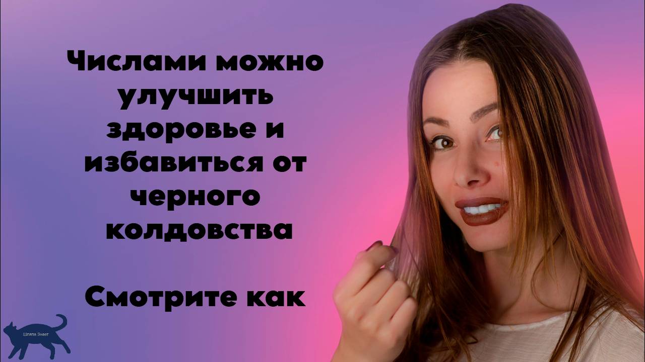 Числами можно улучшить здоровье и избавиться от черного колдовства. Смотрите как