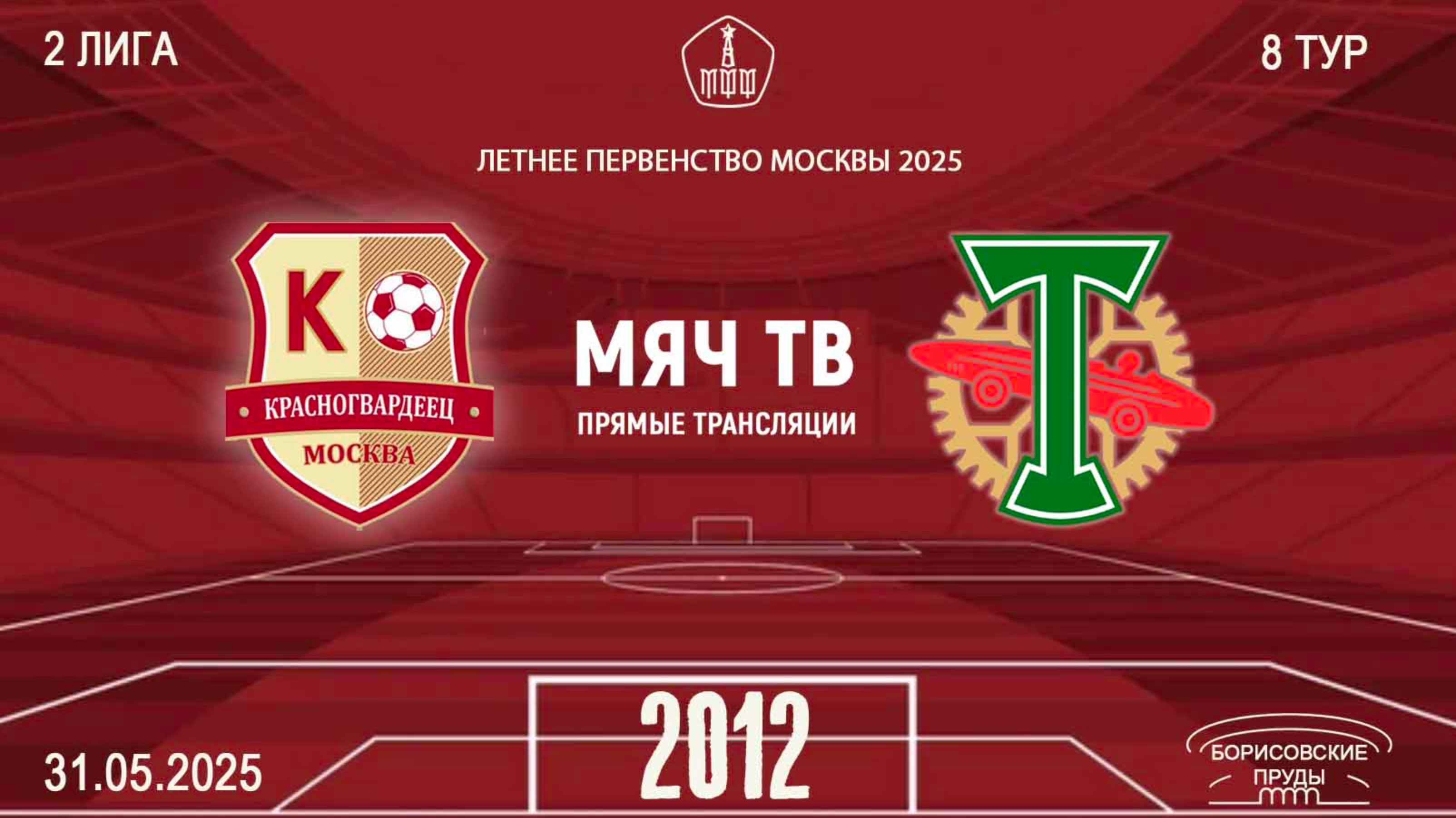 Москворечье 2012 - Торпедо-Луч  (Начало 31.05.2025 в 09-00)