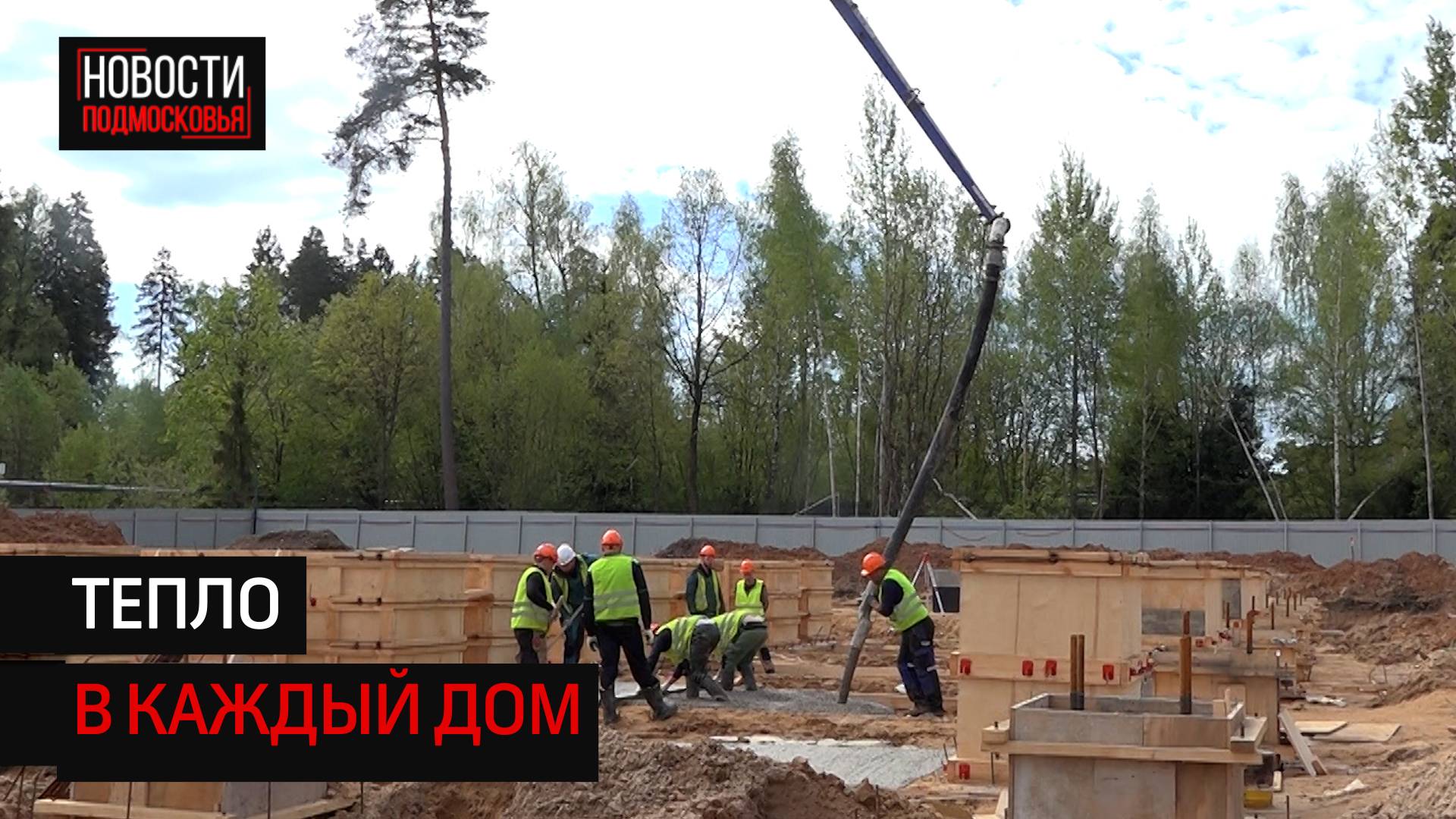 В Менделеево возводят новую котельную, которая будет отапливать весь посёлок